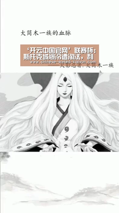 ‘开云中国官网’联赛杯:斯托克城爆冷遭淘汰,利兹联苦战晋级(图1) 开云官方平台