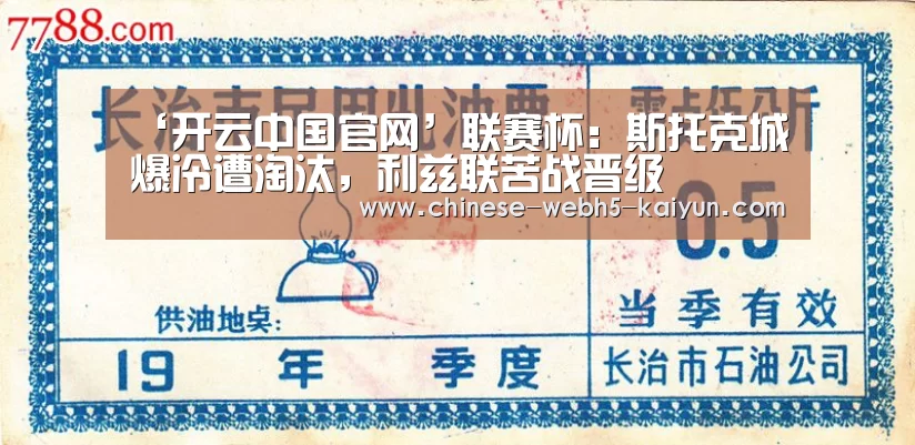 ‘开云中国官网’联赛杯:斯托克城爆冷遭淘汰,利兹联苦战晋级(图2) 开云权威入口
