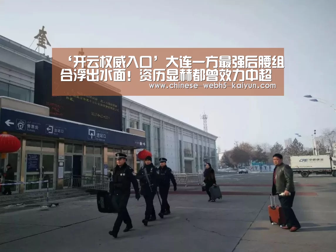 ‘开云权威入口’大连一方最强后腰组合浮出水面!资历显赫都曾效力中超豪门多年!(图1) 开云权威入口