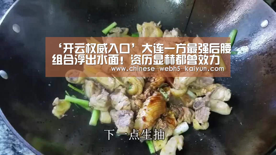 ‘开云权威入口’大连一方最强后腰组合浮出水面!资历显赫都曾效力中超豪门多年!(图3) 开云综合服务