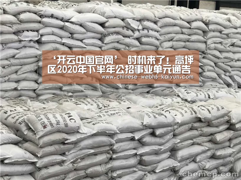 ‘开云中国官网’
时机来了!高坪区2020年下半年公招事业单元通告正式公布 附岗位信息——(图2) 开云官方平台