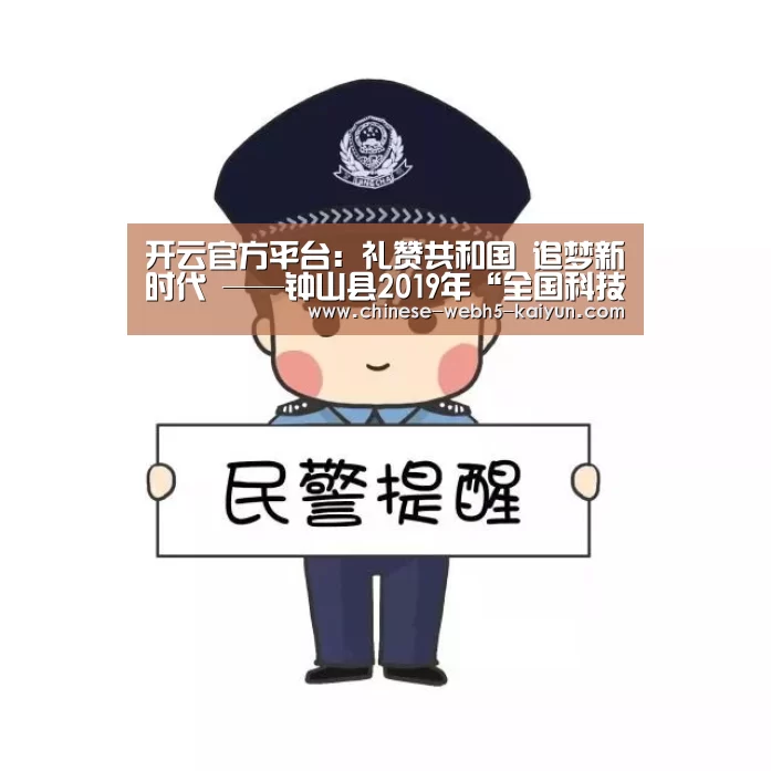 开云官方平台:礼赞共和国 追梦新时代 ——钟山县2019年“全国科技工作者日”活动(图4) 开云权威入口