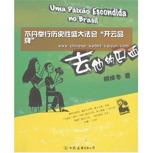 不丹举行历史性盛大法会“开云品牌”(图2) 开云权威入口