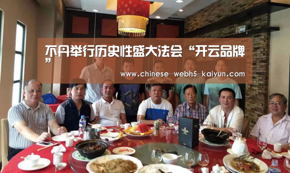 不丹举行历史性盛大法会“开云品牌”(图4) 开云综合服务