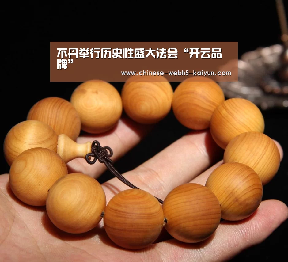 不丹举行历史性盛大法会“开云品牌”(图3) 开云中国官网
