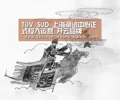 TUV SUD 上海测试中心正式投入运营_开云品牌(图1) 开云中国官网