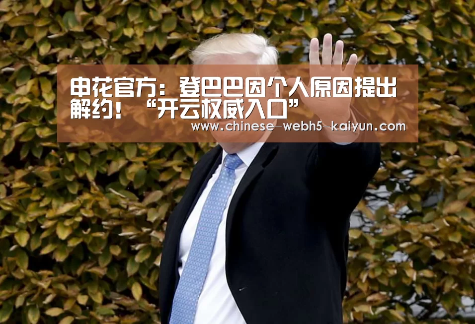 申花官方:登巴巴因个人原因提出解约!“开云权威入口”(图2) 开云品牌