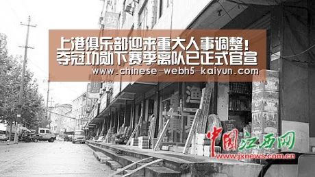 上港俱乐部迎来重大人事调整!夺冠功勋下赛季离队已正式官宣-开云中国官网(图1) 开云权威入口