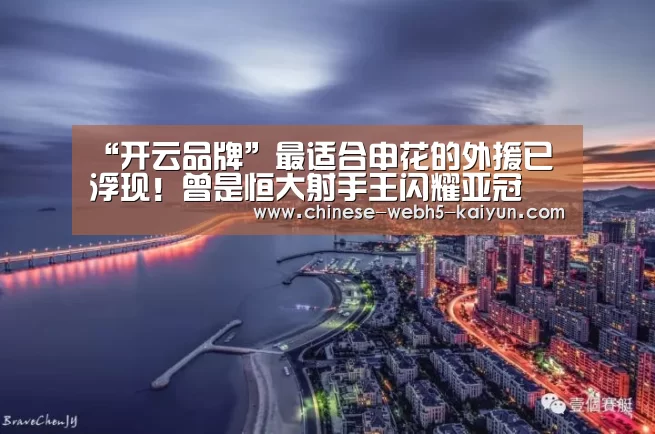 “开云品牌”最适合申花的外援已浮现!曾是恒大射手王闪耀亚冠(图2) 开云权威入口