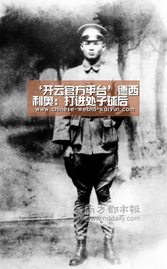 ‘开云官方平台’德西利奥:打进处子球后我甚至不晓得如何庆贺(图1) 开云权威入口