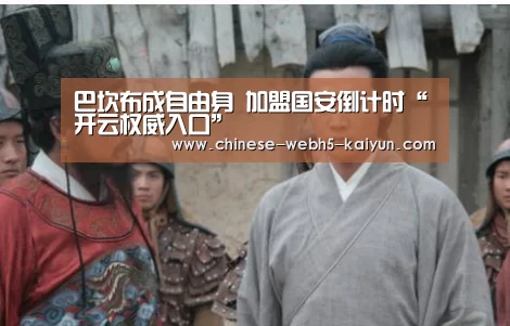 巴坎布成自由身 加盟国安倒计时“开云权威入口”(图1) 开云品牌