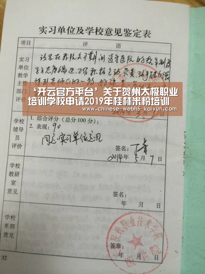 ‘开云官方平台’关于贺州太极职业培训学校申请2019年桂林米粉培训补贴和鉴定补贴的公示(图1) 开云官方平台