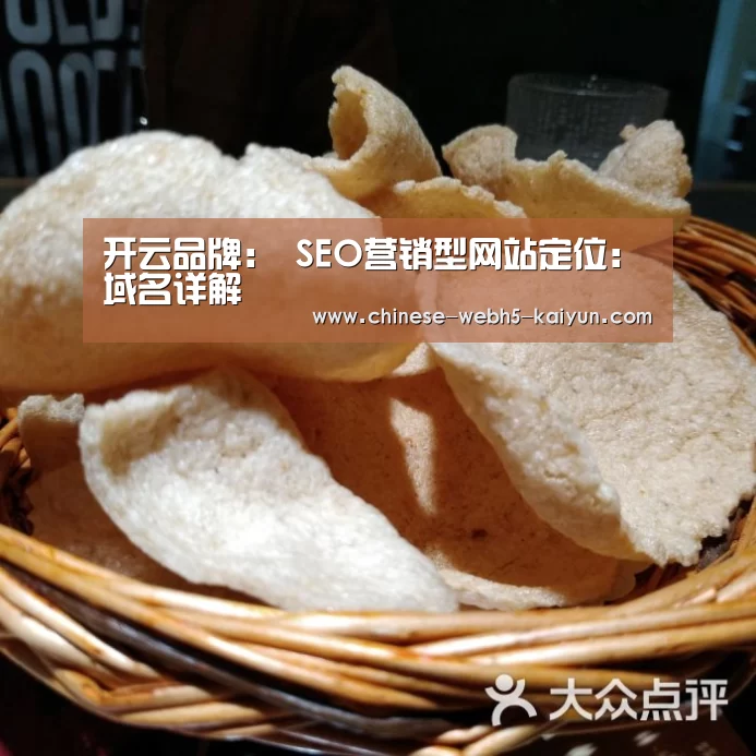开云品牌:
SEO营销型网站定位:域名详解(图1) 开云中国官网