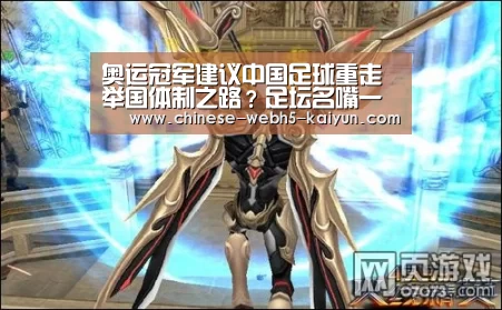 奥运冠军建议中国足球重走举国体制之路?足坛名嘴一致反击!_开云品牌(图1) 开云官方平台