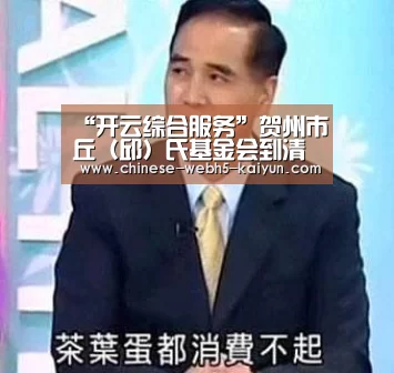 “开云综合服务”贺州市丘(邱)氏基金会到清塘镇敬老院慰问五保老人(图1) 开云综合服务